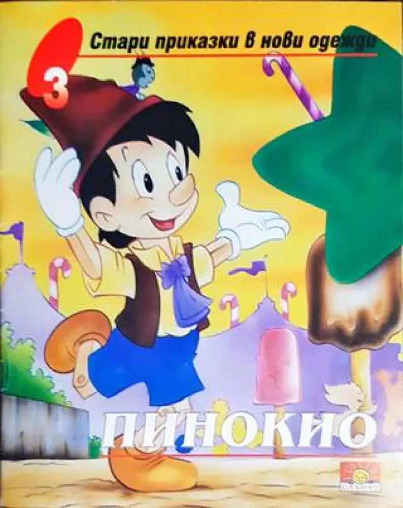 Пинокио (953) - Книга
