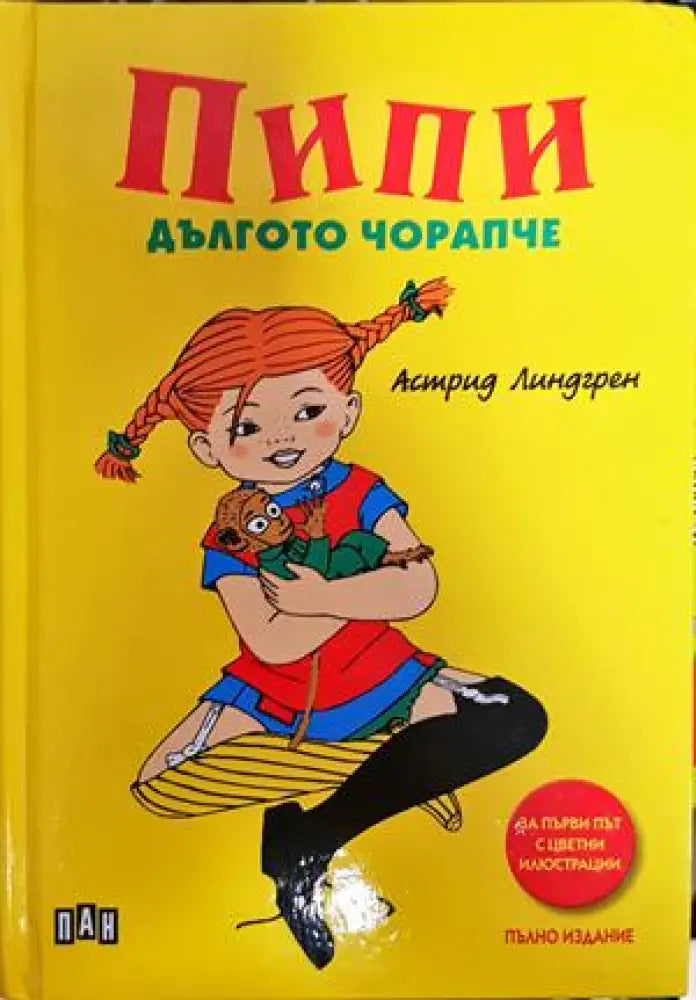 Пипи Дългото чорапче (1551) - Книга