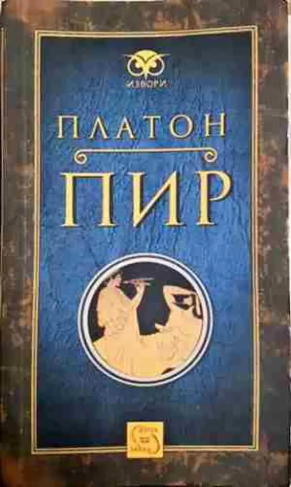 Пир (1034)