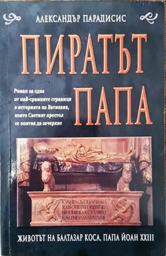 Пиратът папа (770) - Книга