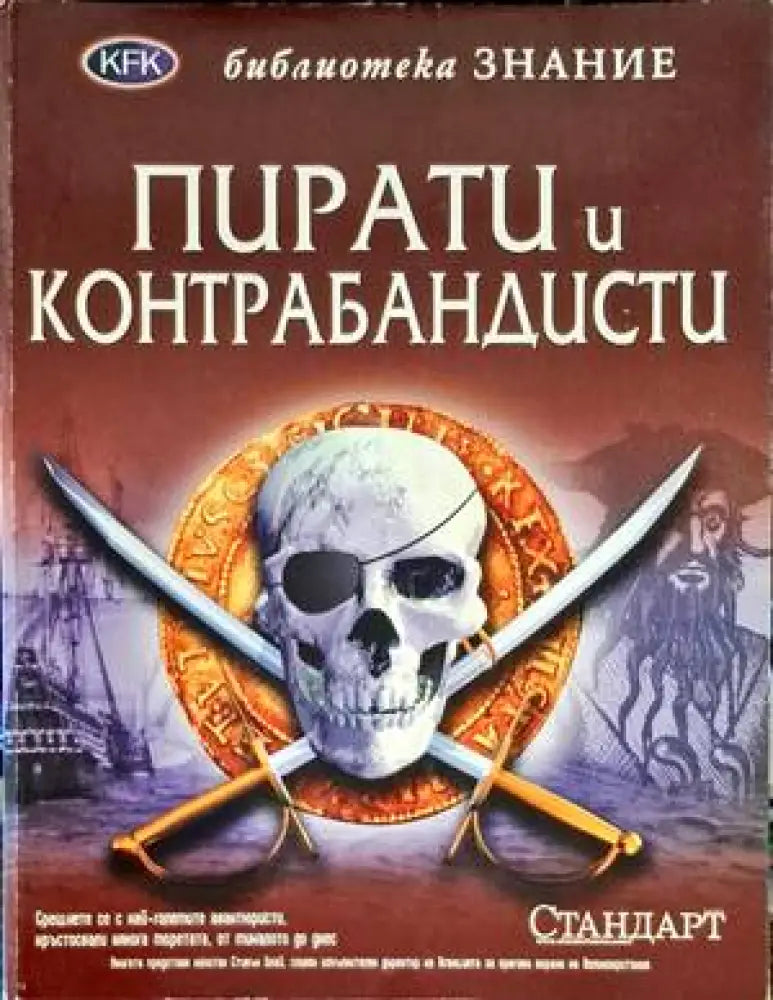 Пирати и контрабандисти - Книги