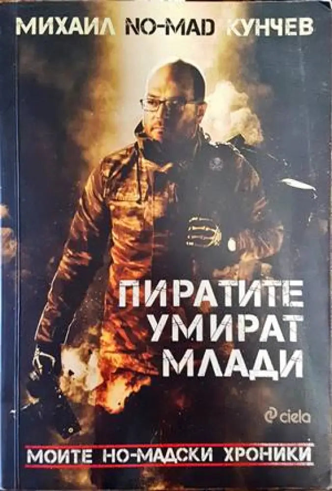 Пиратите умират млади - Книги