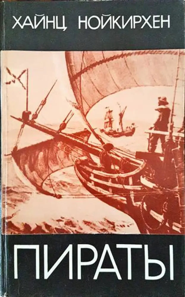 Пираты - Книги