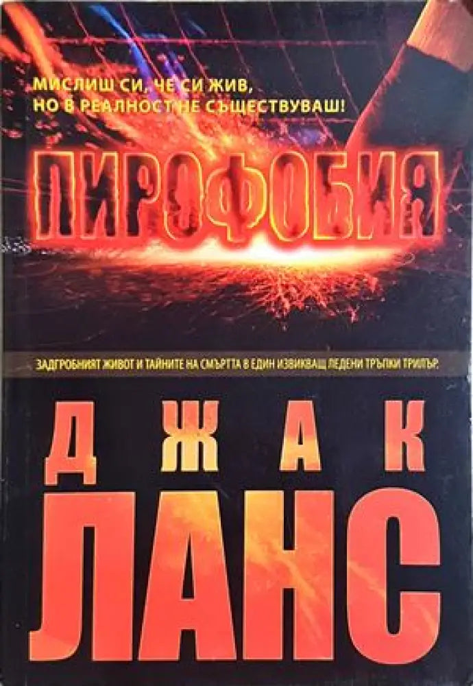Пирофобия (4890) - Книга