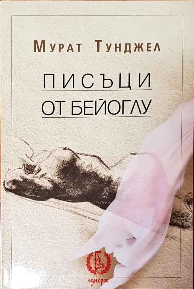 Писъци от бейоглу - Книги