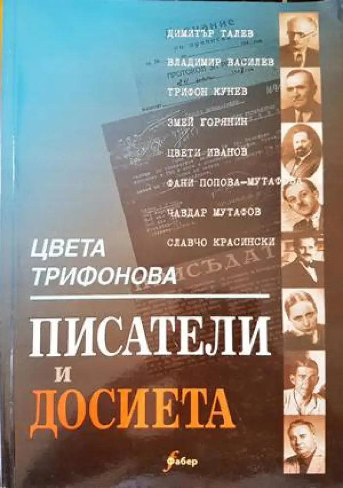 Писатели и досиета (370)