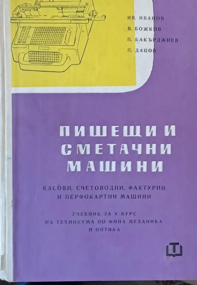 Пишещи и сметачни машини - Книги