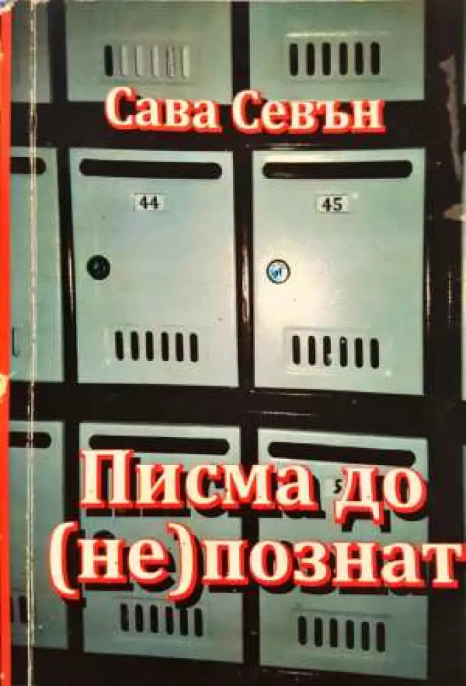 Писма до (не)познат (3093) - Книга