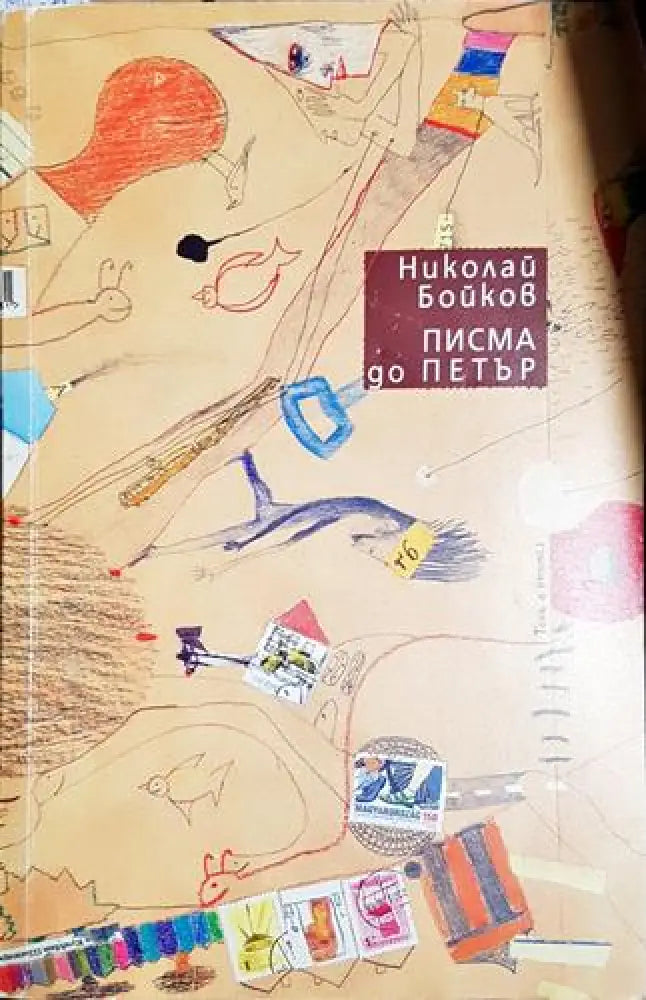 Писма до Петър - Книга