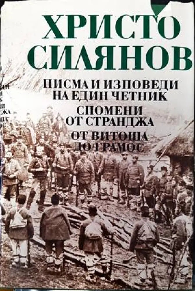 Писма и изповеди на един четник; Спомени от Странджа; От Витоша до Грамос - Книги