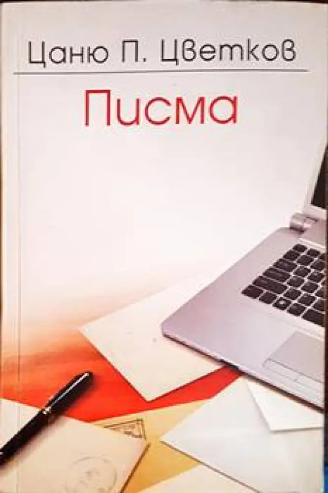 Писма - Книги