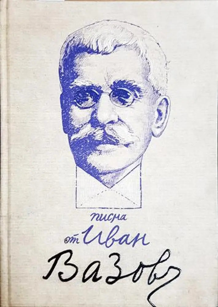 Писма от Иван Вазов - Иван Вазов (2576) - Книга