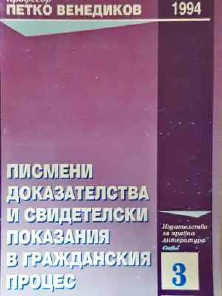 Писмени доказателства и свидетелски показания в гражданския процес - Петко Венедиков (1552)