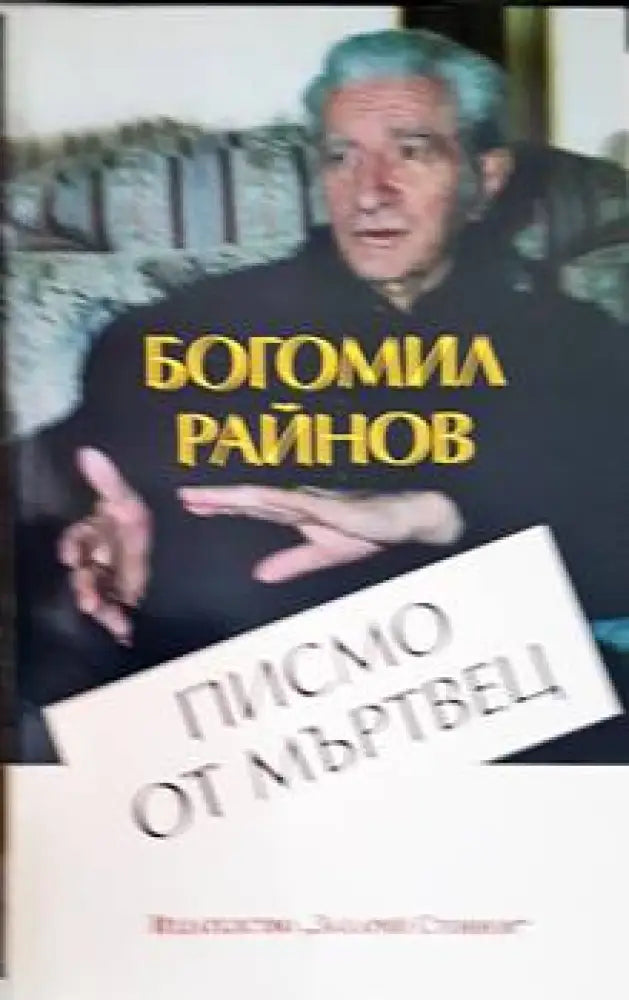 Писмо от мъртвец - Книги