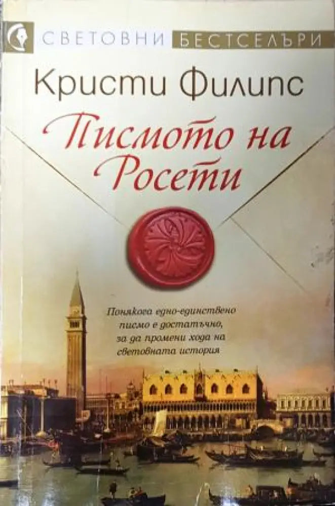 Писмото на Росети (809) - Книга