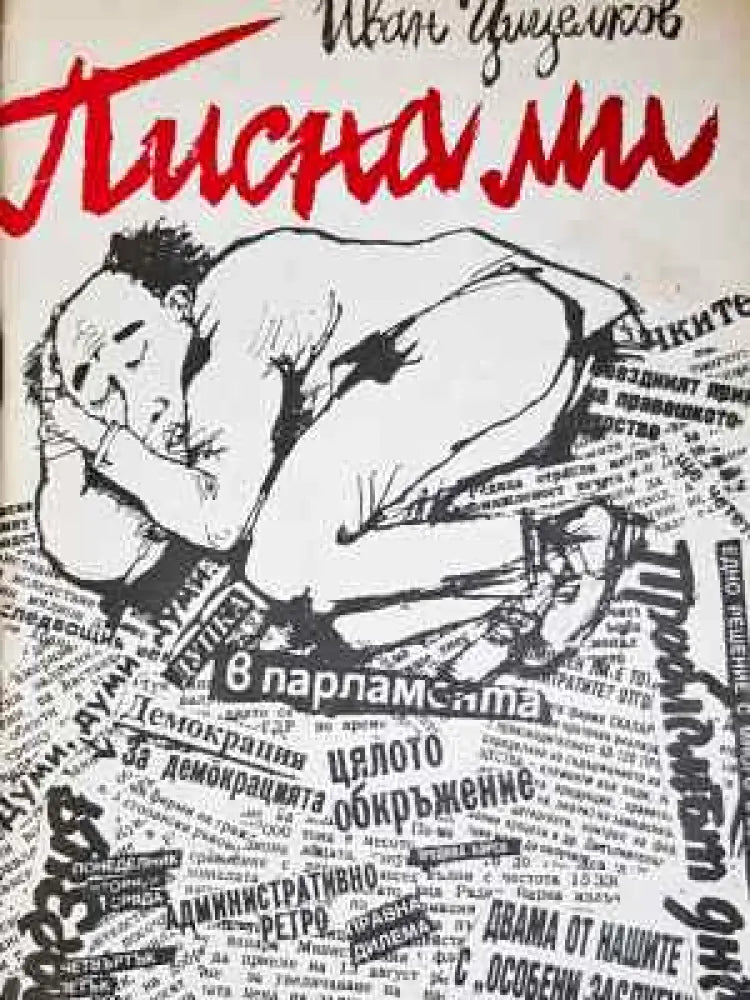 Писна ми - Иван Цицелков (2032)