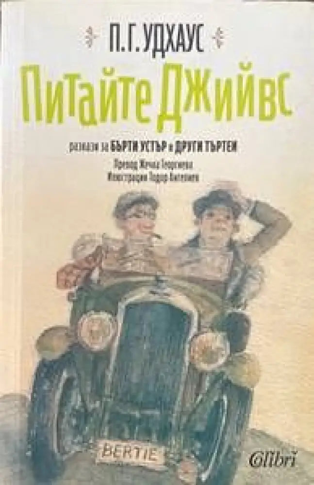 Питайте Джийвс - Книги