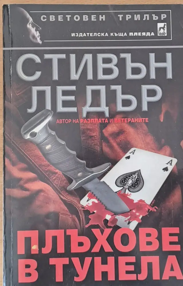 Плъхове в тунела - Книги