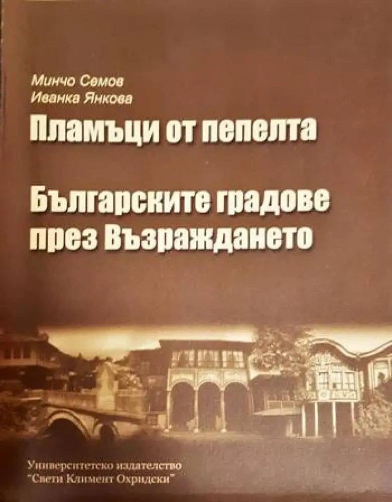 Пламъци от пепелта + Българските градове през Възраждането (3650) - Книга