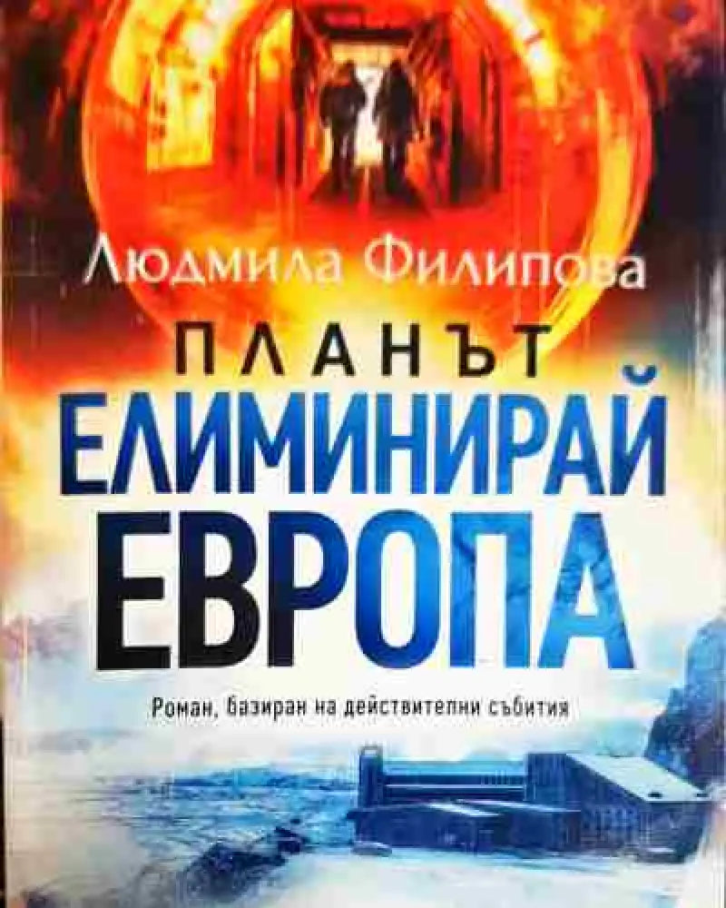 Планът Елиминирай Европа (2071) - Книга