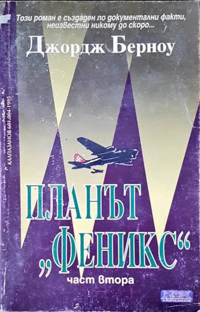 Планът ’Феникс’. Том 2 - Книги