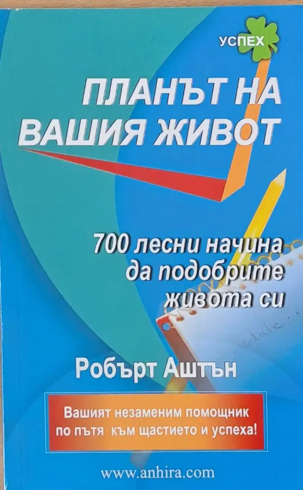 Планът на Вашия живот - Книги