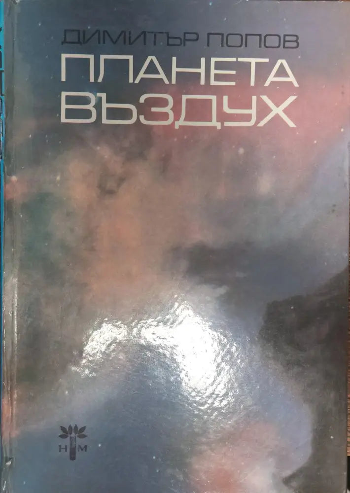 Планета въздух - Книги