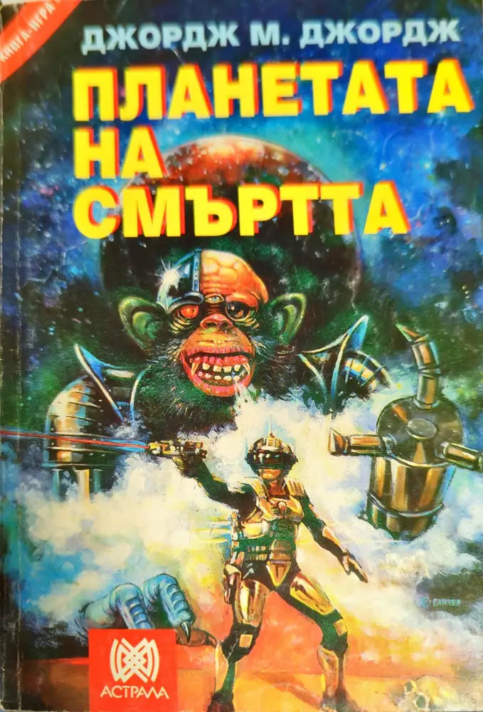 Планетата на смъртта - Книги