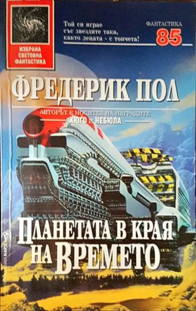 Планетата в края на времето - Книги