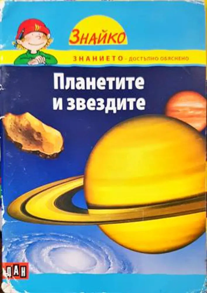 Планетите и звездите - Книги