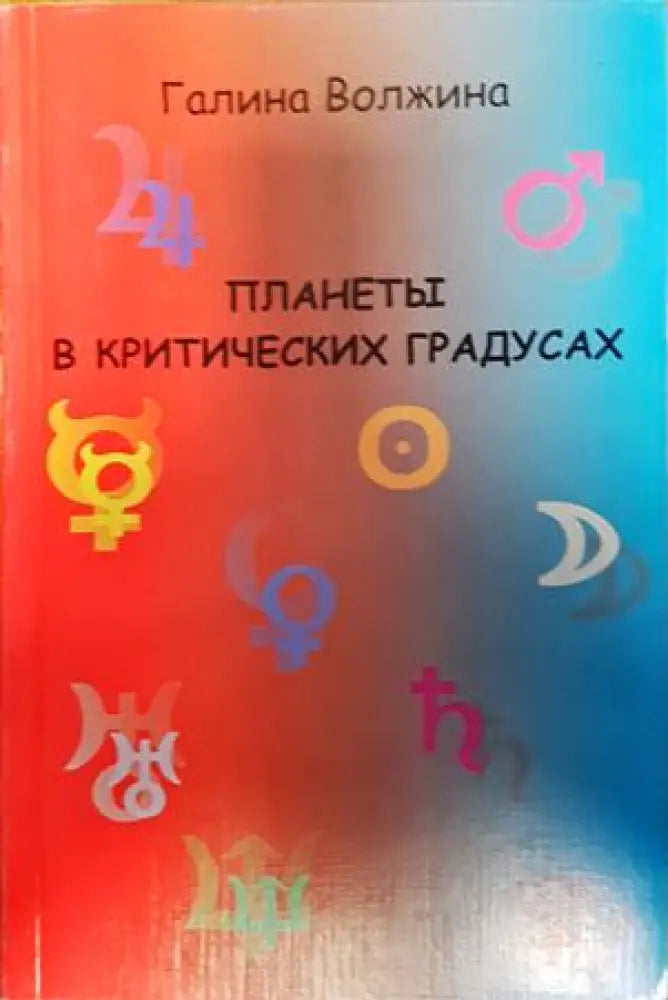 планеты в критических градусах - Книги