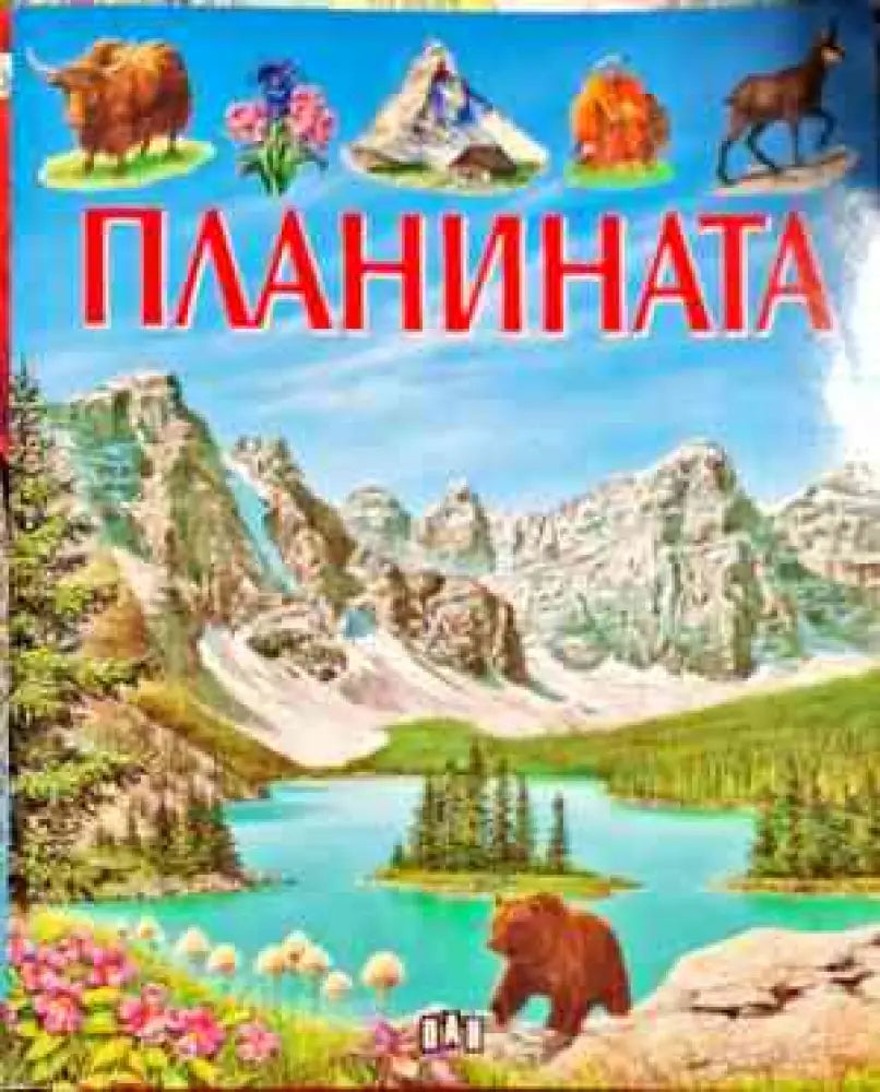 Планината - Книги