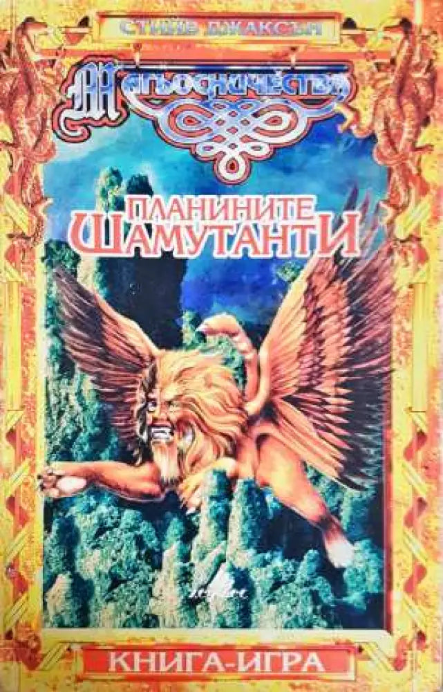 Планините Шамутанти - Книга