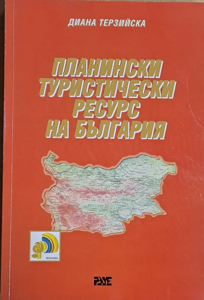 Планински туристически ресурс на България - Книги