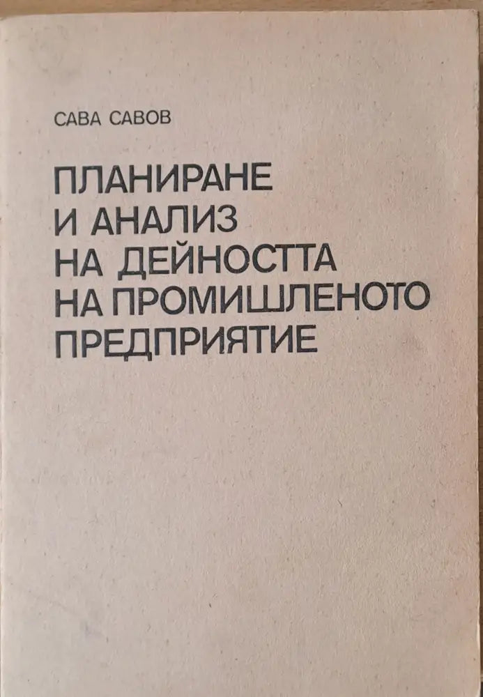 Планиране и анализ на дейността на промишленото предприятие - Книги
