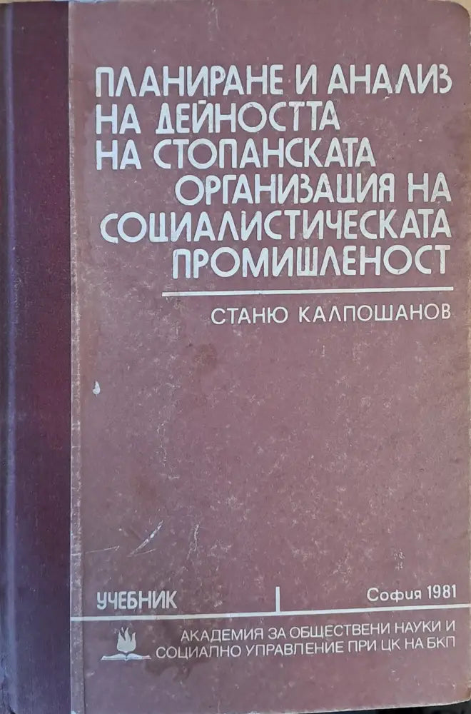 Планиране и анализ на дейността на стопанската организация на социалистическата промишленост - Книги