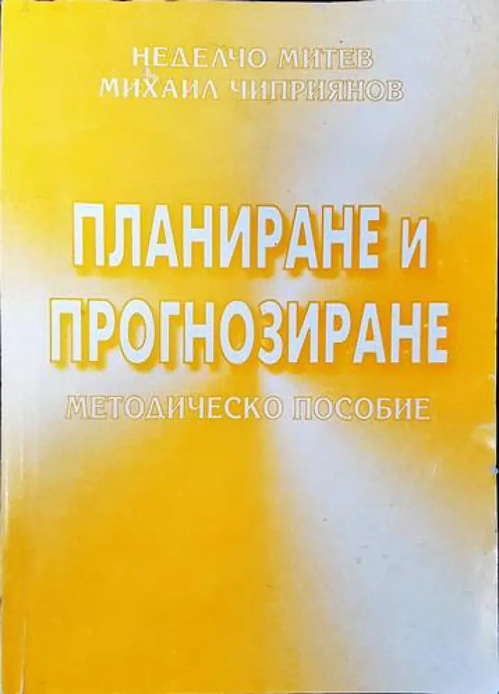 Планиране и прогнозиране (1005)