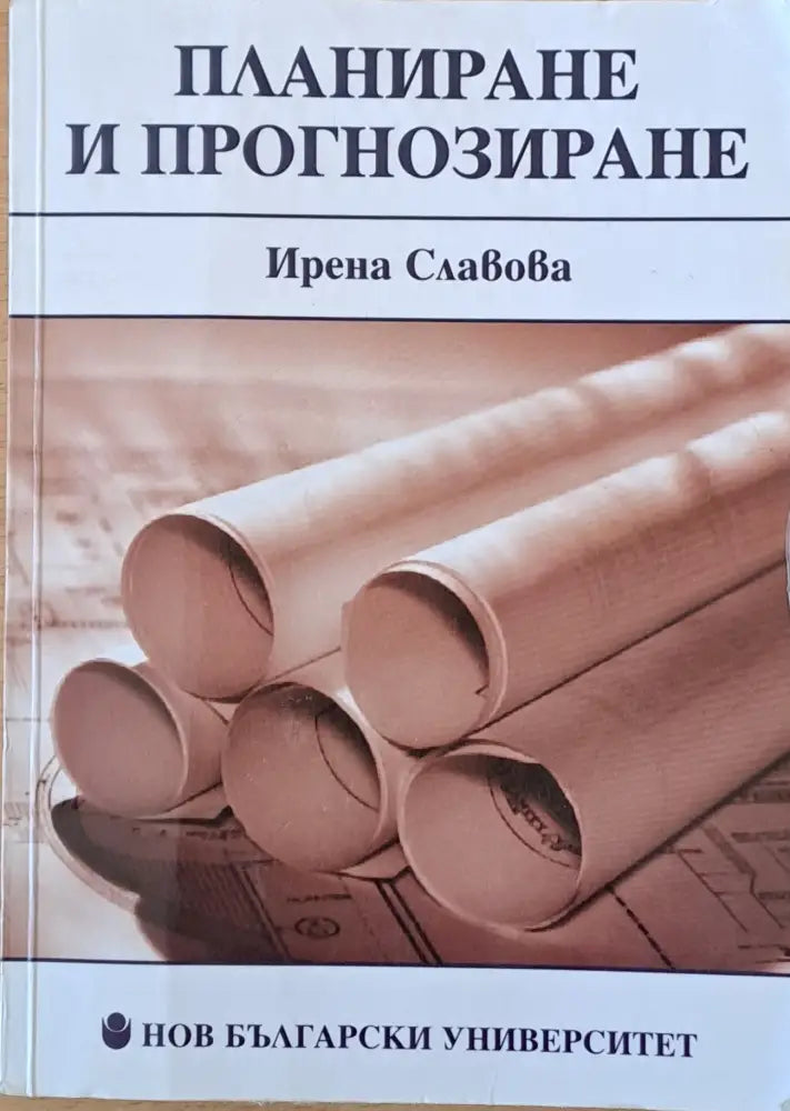 Планиране и прогнозиране - Книги