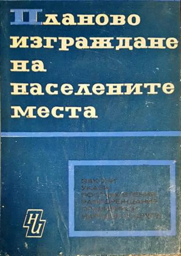 Планово изграждане на населените места (700)