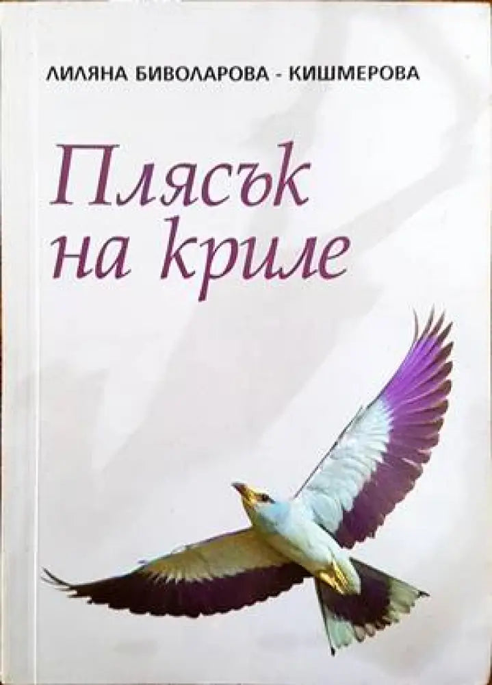 Плясък на криле - Книги