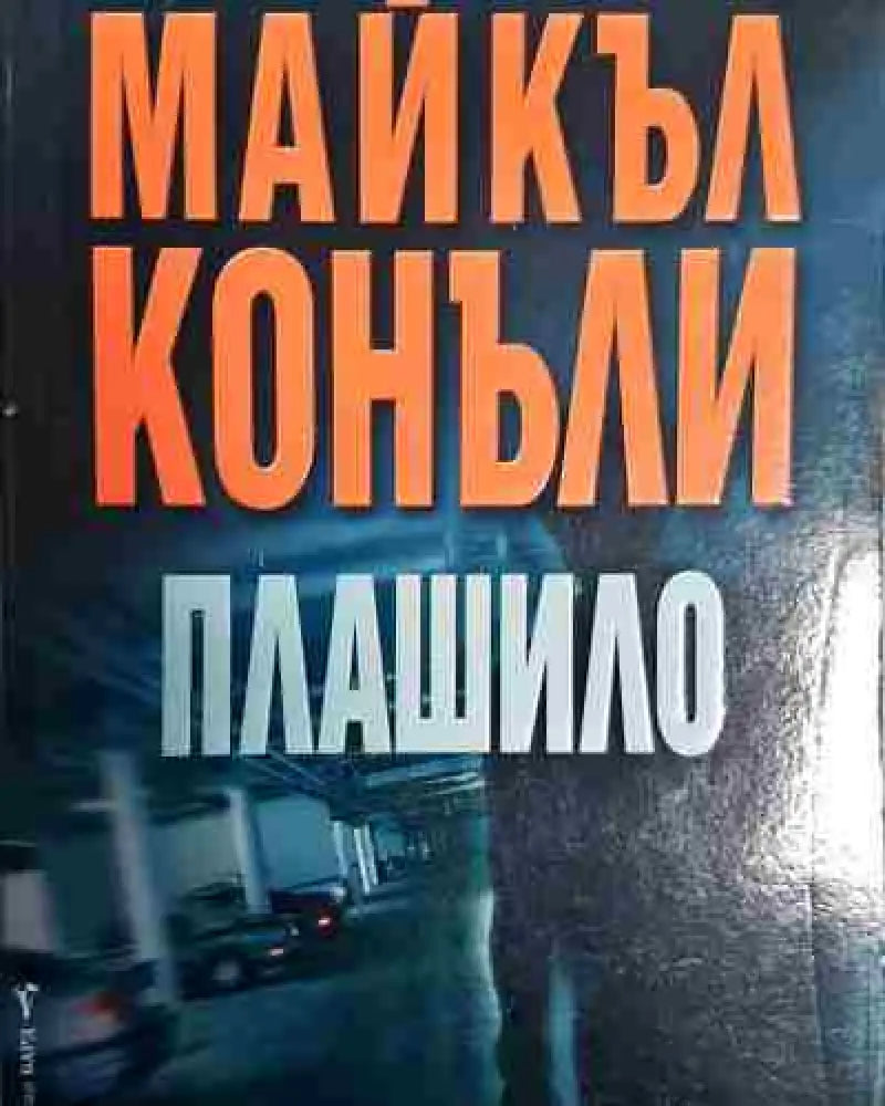 Плашило - Книга