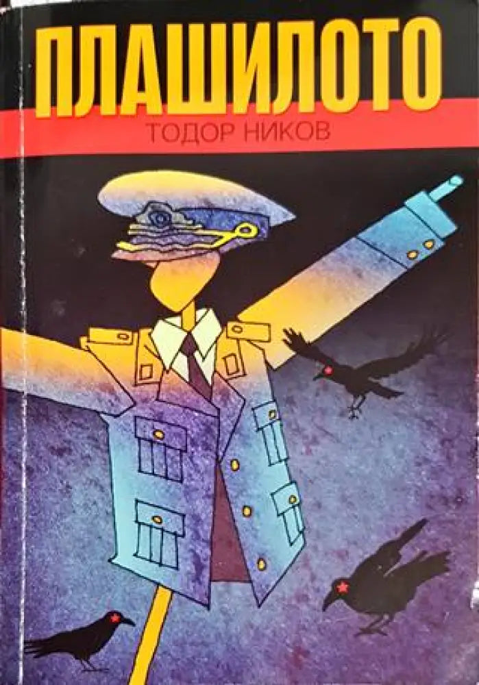 Плашилото (1773)