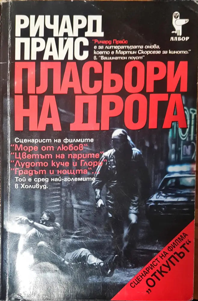 Пласьори на дрога - Книги