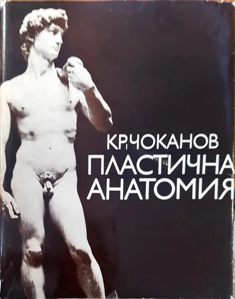 Пластична анатомия - Книги