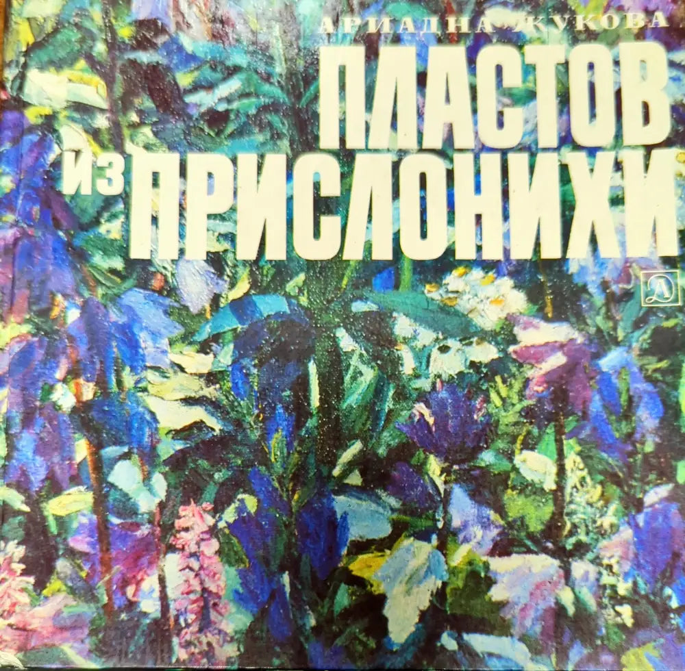 Пластов из Прислонихи - Книги