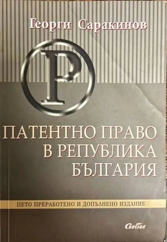 Платентно право в Република България - Книги