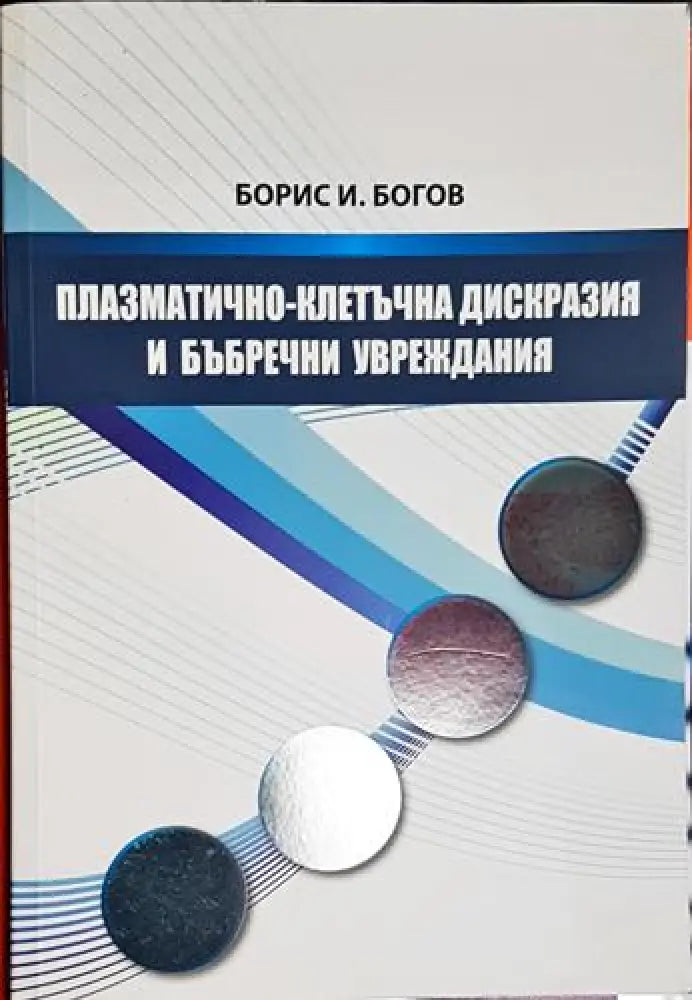 Плазматично-клетъчна дискразия и бъбречни увреждания - Книга