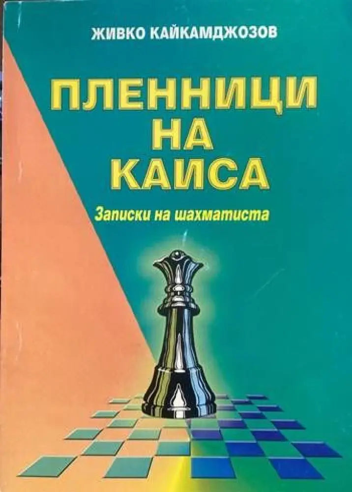 Пленници на Каиса - Книги