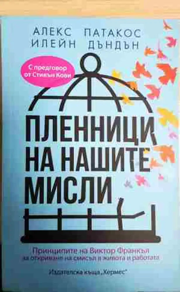 Пленници на нашите мисли - Книга