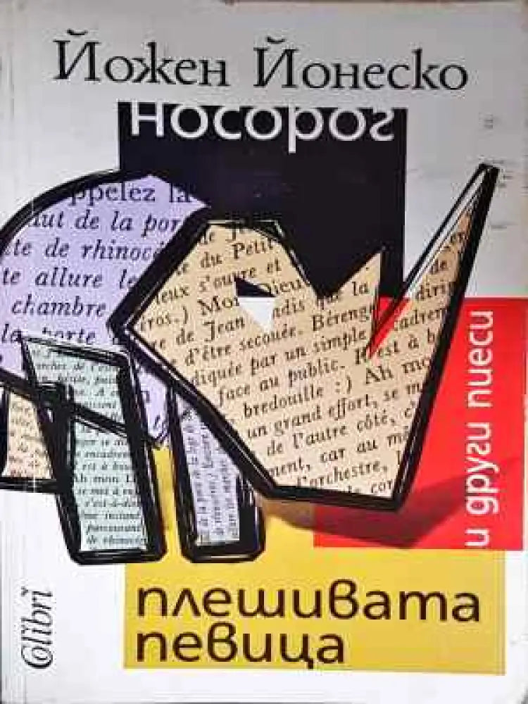 Плешивата певица и други пиеси - Книга